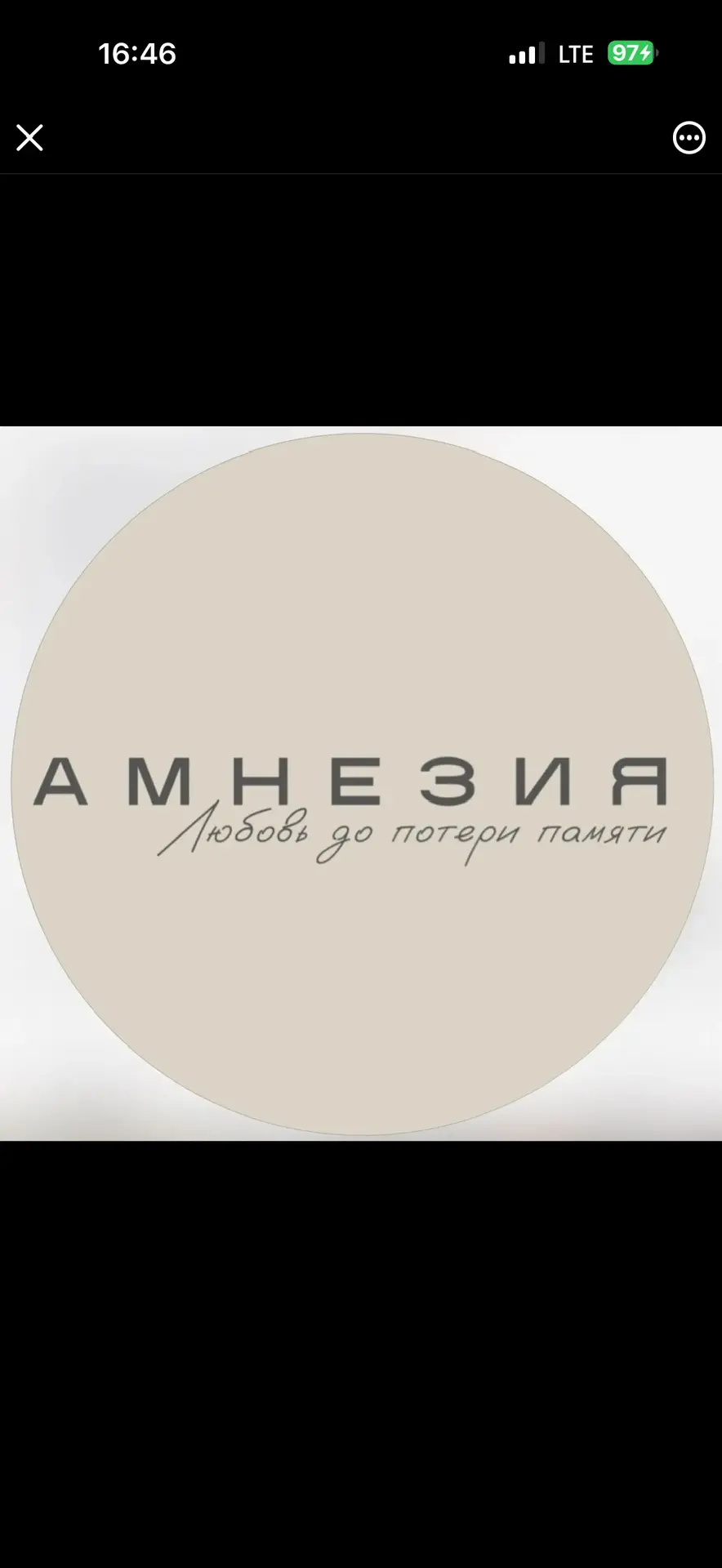 АМНЕЗИЯ-любовь до потери памяти 🤍 — канал в мессенджере MAX
