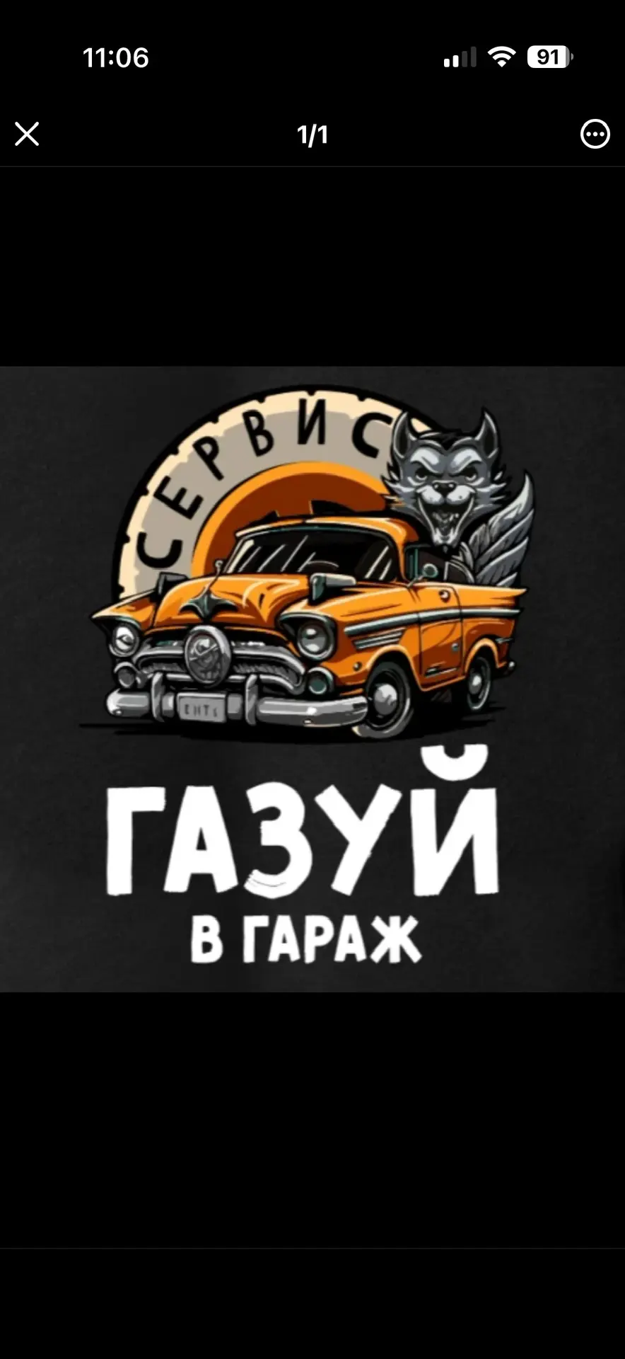 Газуй в Гараж — канал в мессенджере MAX