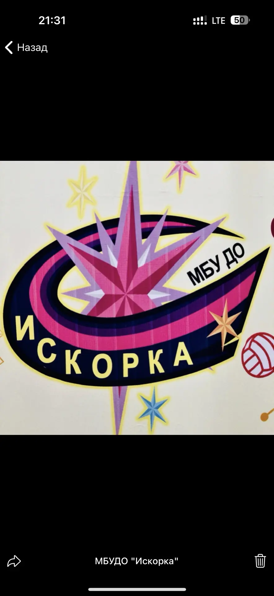 МБУДО "Искорка" официальный канал. — канал в мессенджере MAX