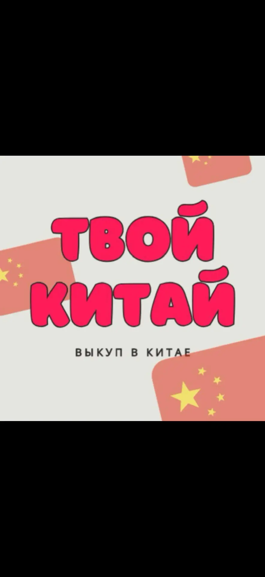 твой КИТАЙ 🇨🇳 🛍️