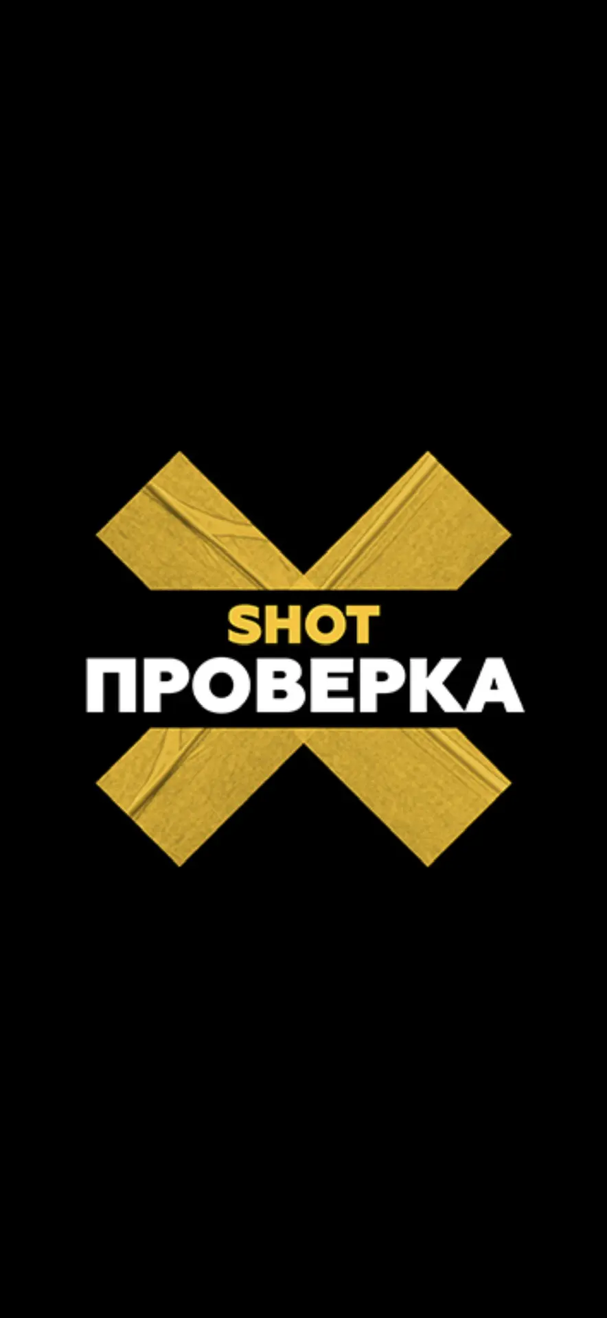 SHOT ПРОВЕРКА — канал в мессенджере MAX