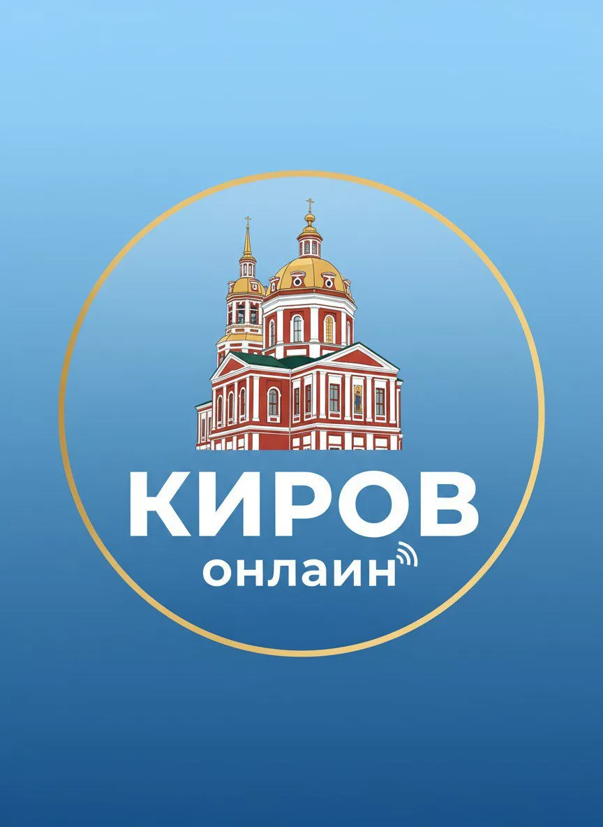 Киров Онлайн — канал в мессенджере MAX