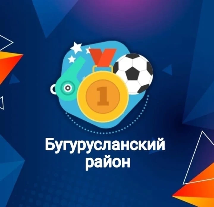 Спортивная школа Бугурусланского района