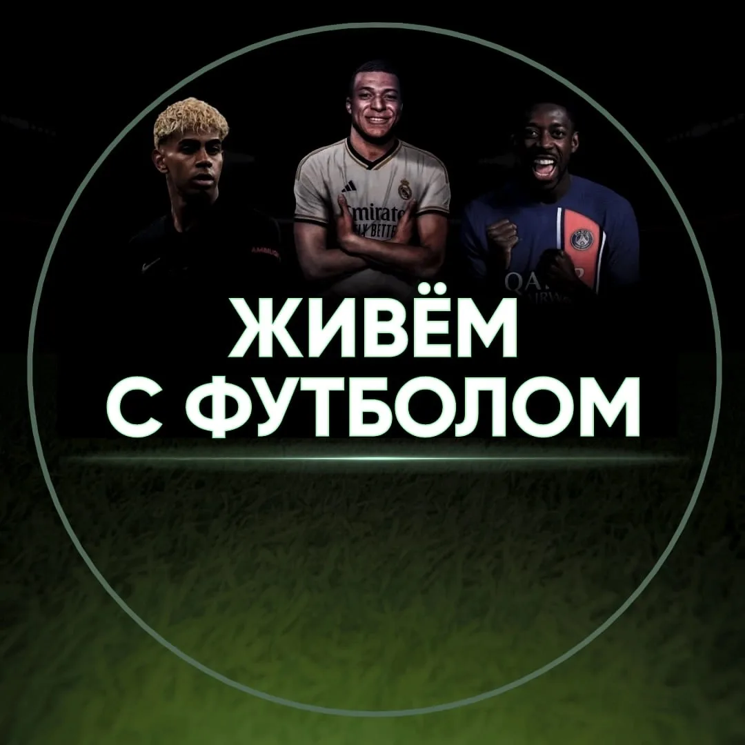 Живём с футболом