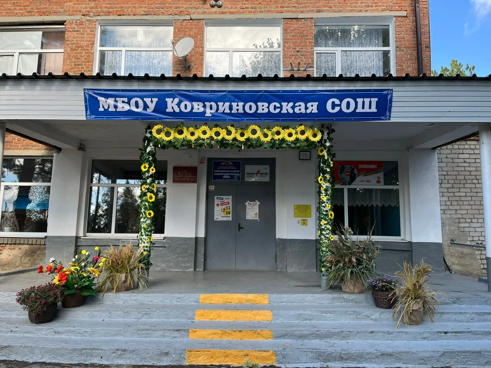 МБОУ Ковриновская СОШ