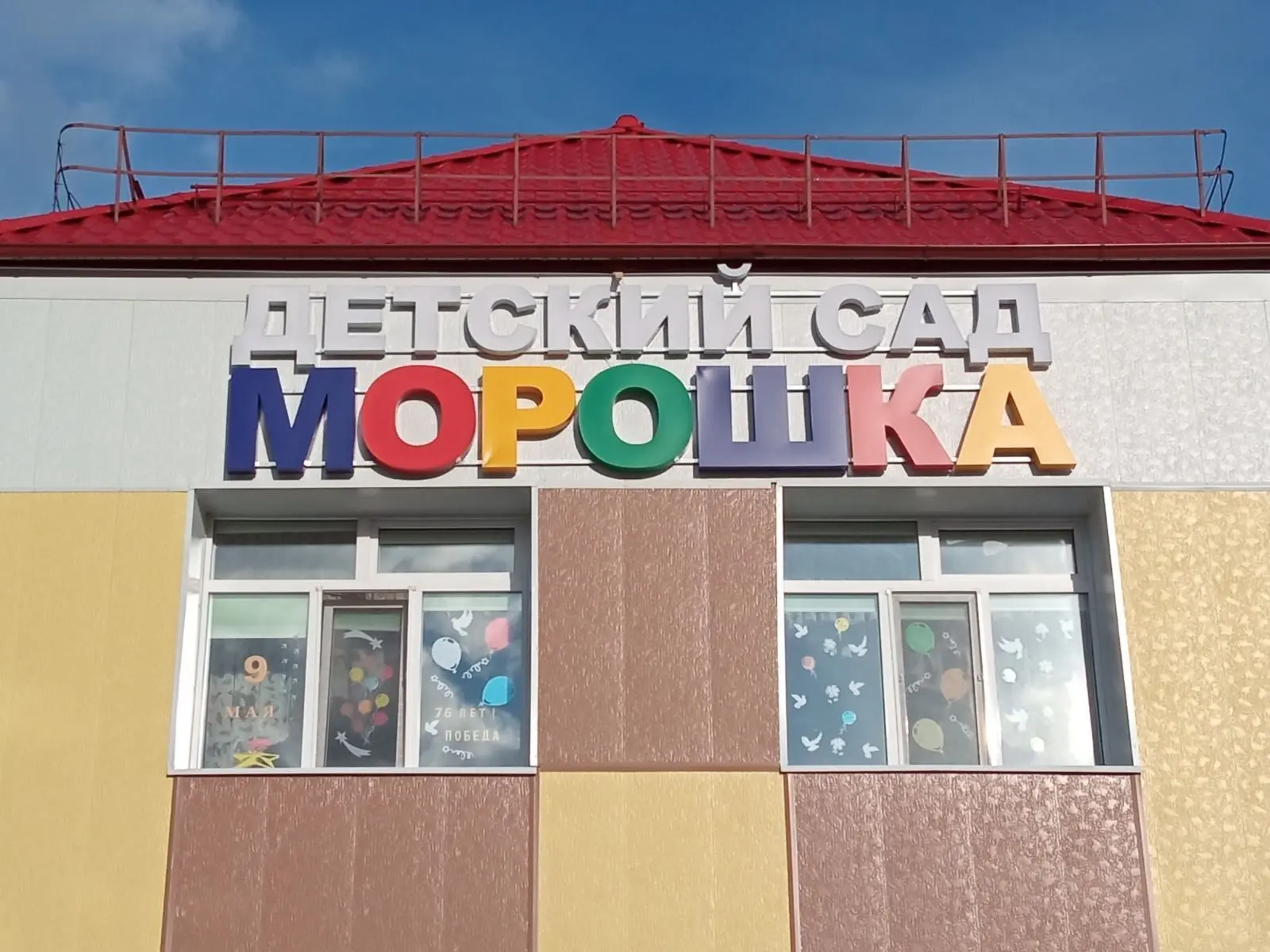 НРМ ДОБУ «Детский сад « Морошка» — канал в мессенджере MAX