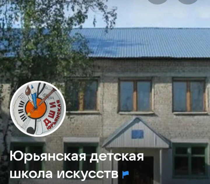 МКОУДО "Юрьянская ДШИ" — канал в мессенджере MAX