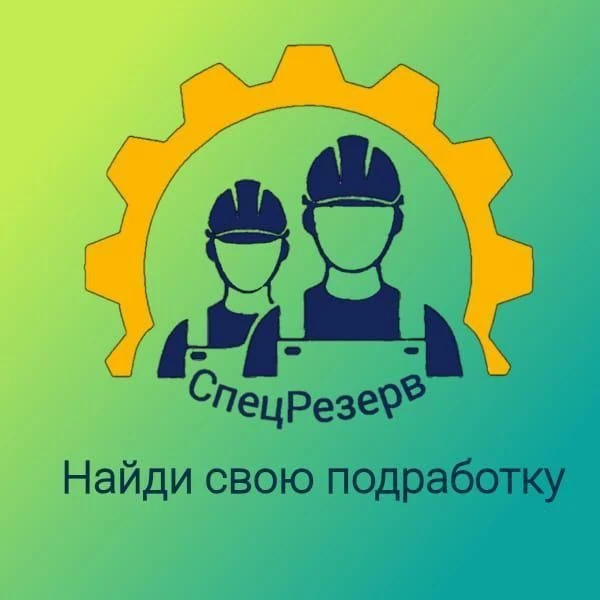 Найди свою подработку/Уфа/Спецрезерв. — канал в мессенджере MAX