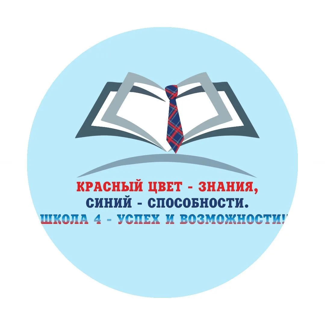 МБОУ «СОШ № 4 с углубленным изучением отдельных предметов» г. Усинска