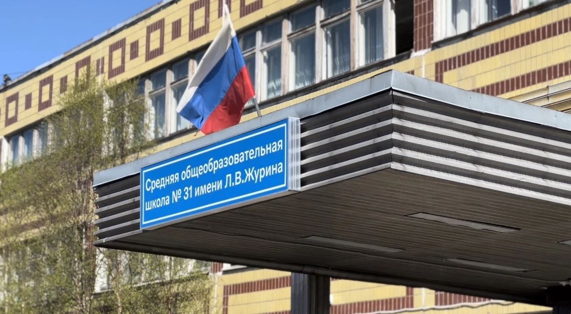 Школа №31 имени Л.В.Журина | Мурманск