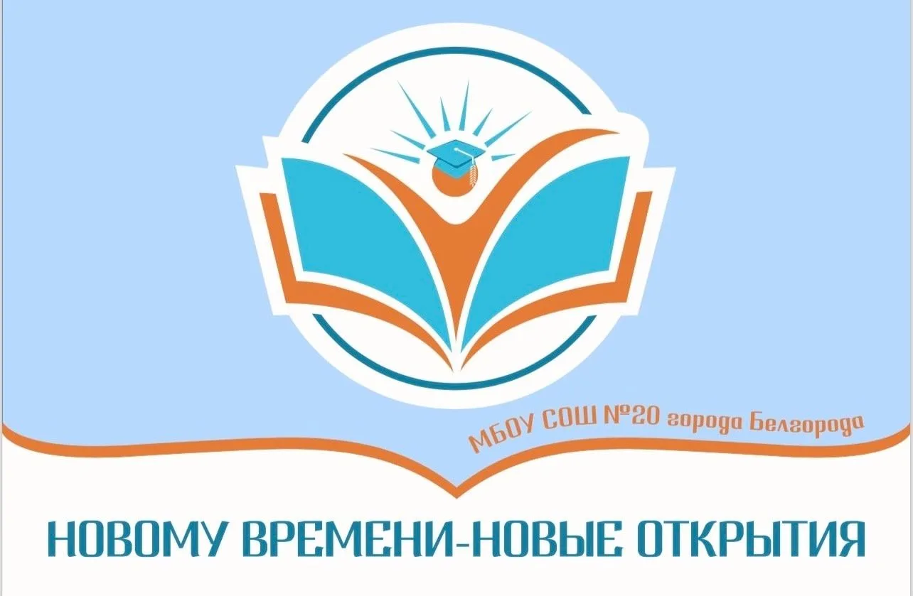 МБОУ СОШ 20 г.Белгорода