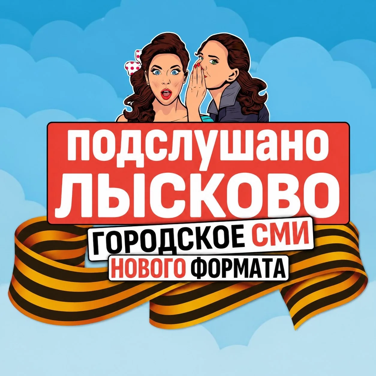 Подслушано Лысково Live ✔️ — канал в мессенджере MAX