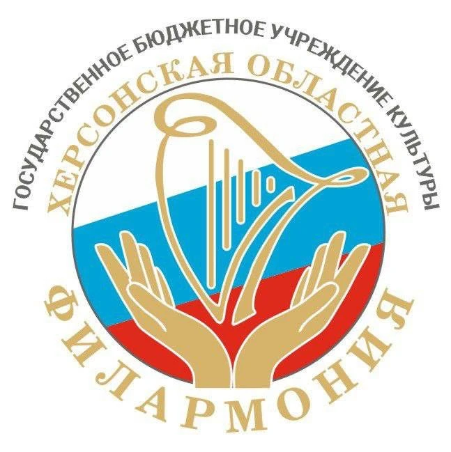 ГБУК "Херсонская областная филармония"