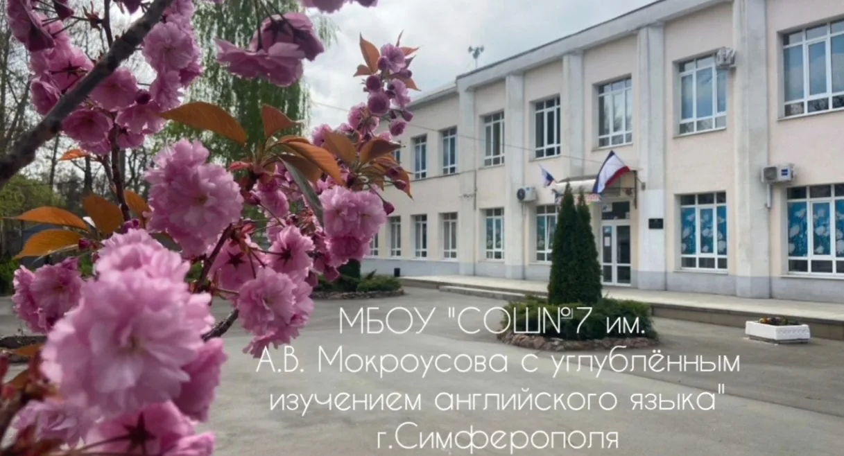 МБОУ "СОШ №7 им.А.В.Мокроусова с углубленным изучением английского языка" г. Симферополя — канал в мессенджере MAX