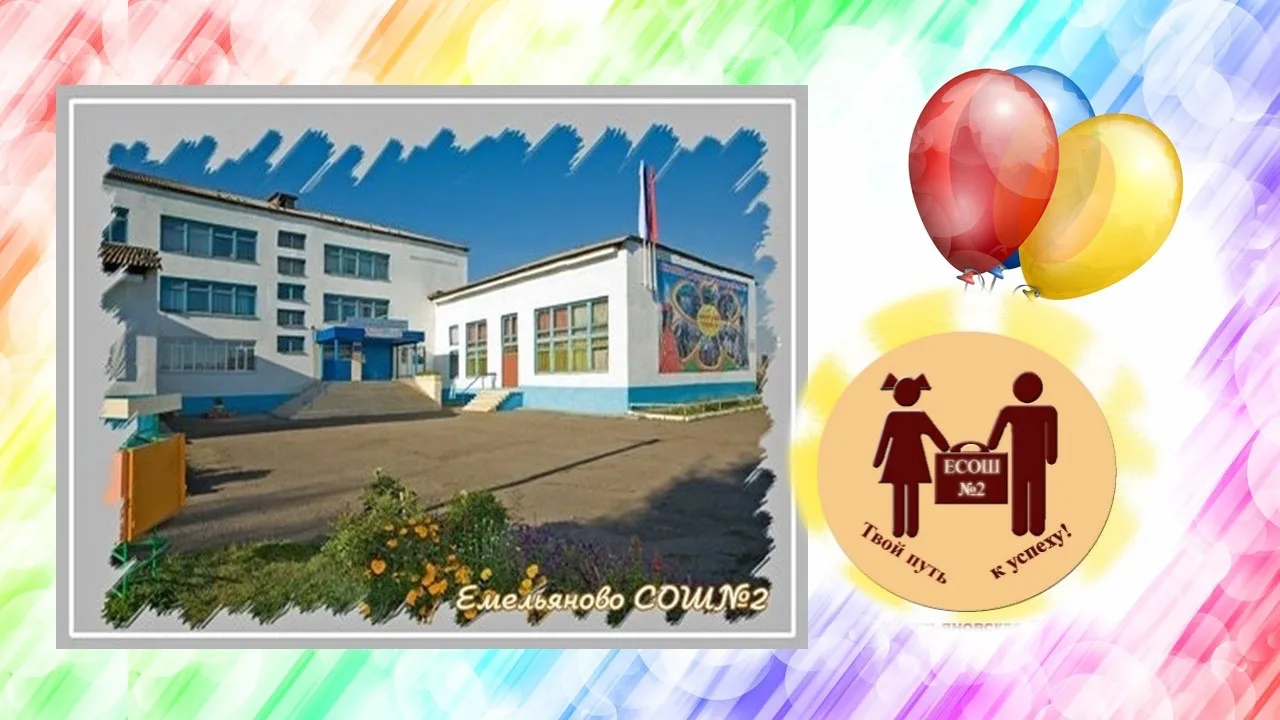 МБОУ ЕСОШ №2