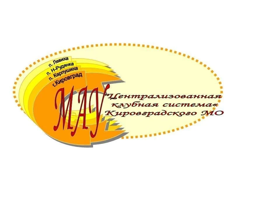 МАУ "ЦКС Кировградского МО"