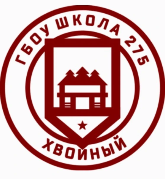 ГБОУ школа 275 Красносельского района Санкт-Петербурга