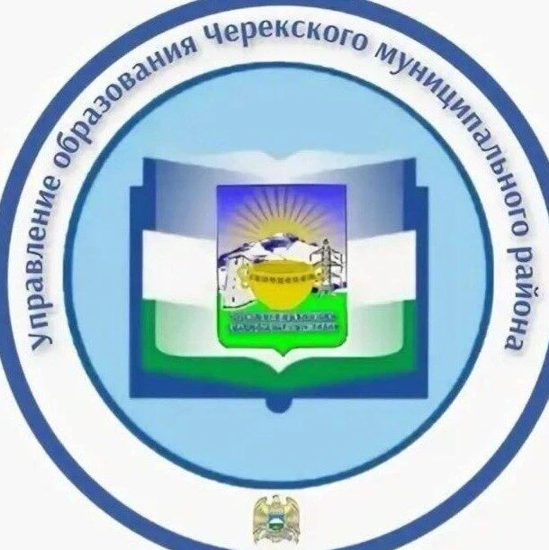 МКУ "Управление образования Черекского муниципального района"