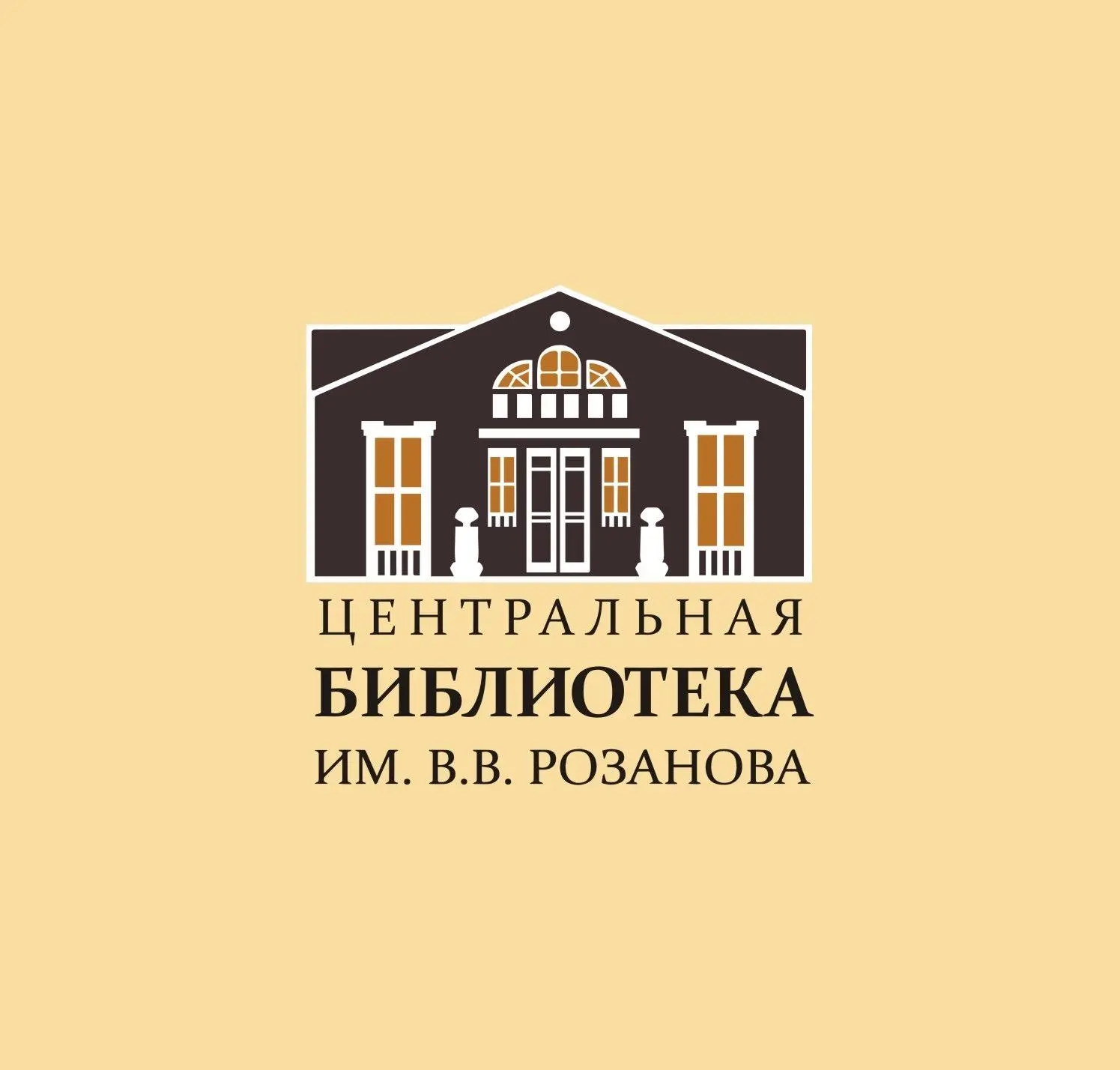 Центральная библиотека им. В. В. Розанова. Сергиев Посад