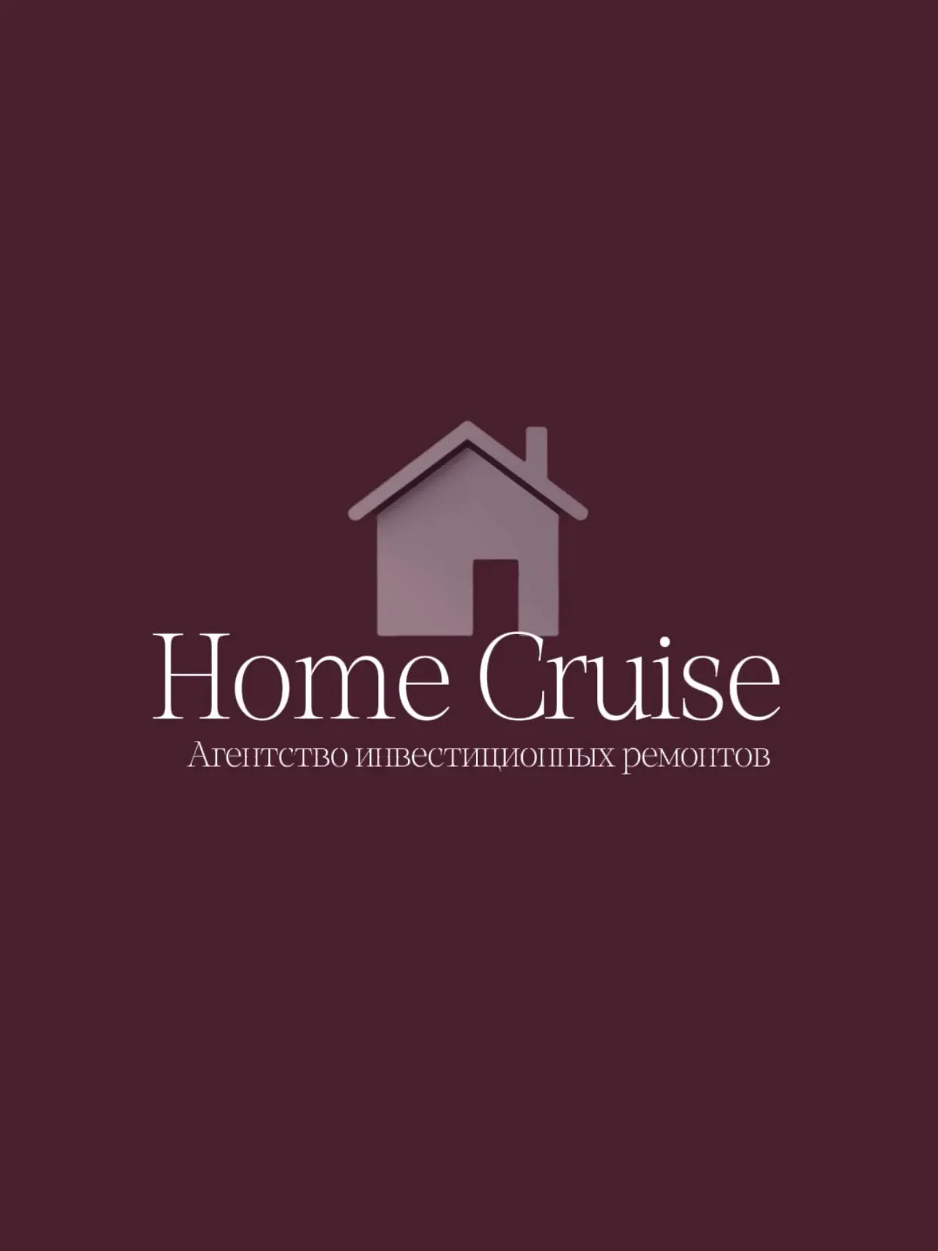 HOME CRUISE | Инвест-ремонт | Москва | Флэтпакинг |