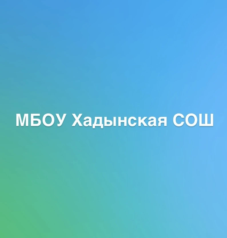 Муниципальное бюджетное образовательное учреждение Хадынская средняя общеобразовательная школа