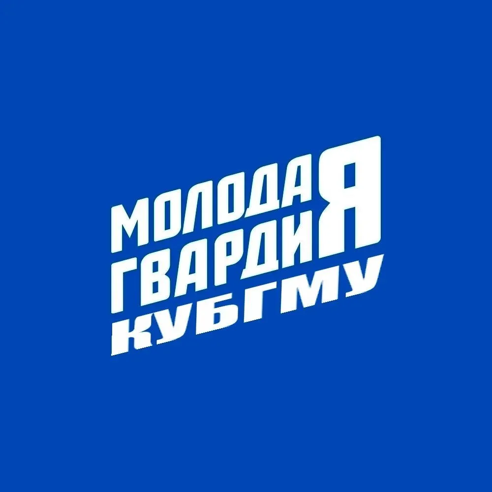 МЕДМОЛ | Молодая Гвардия| КУБГМУ — канал в мессенджере MAX