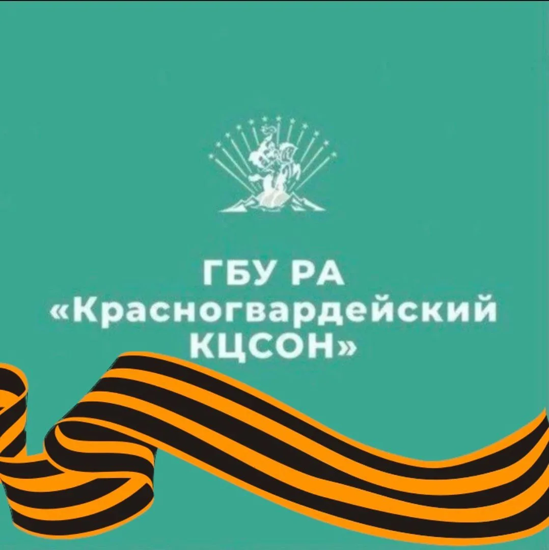 ГБУ РА "Красногвардейский КЦСОН"