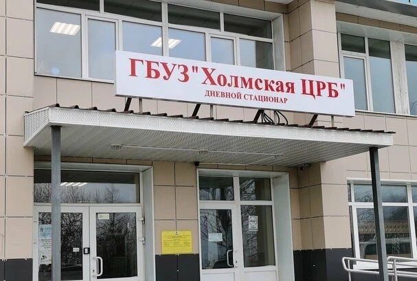 ГБУЗ "Холмская ЦРБ"