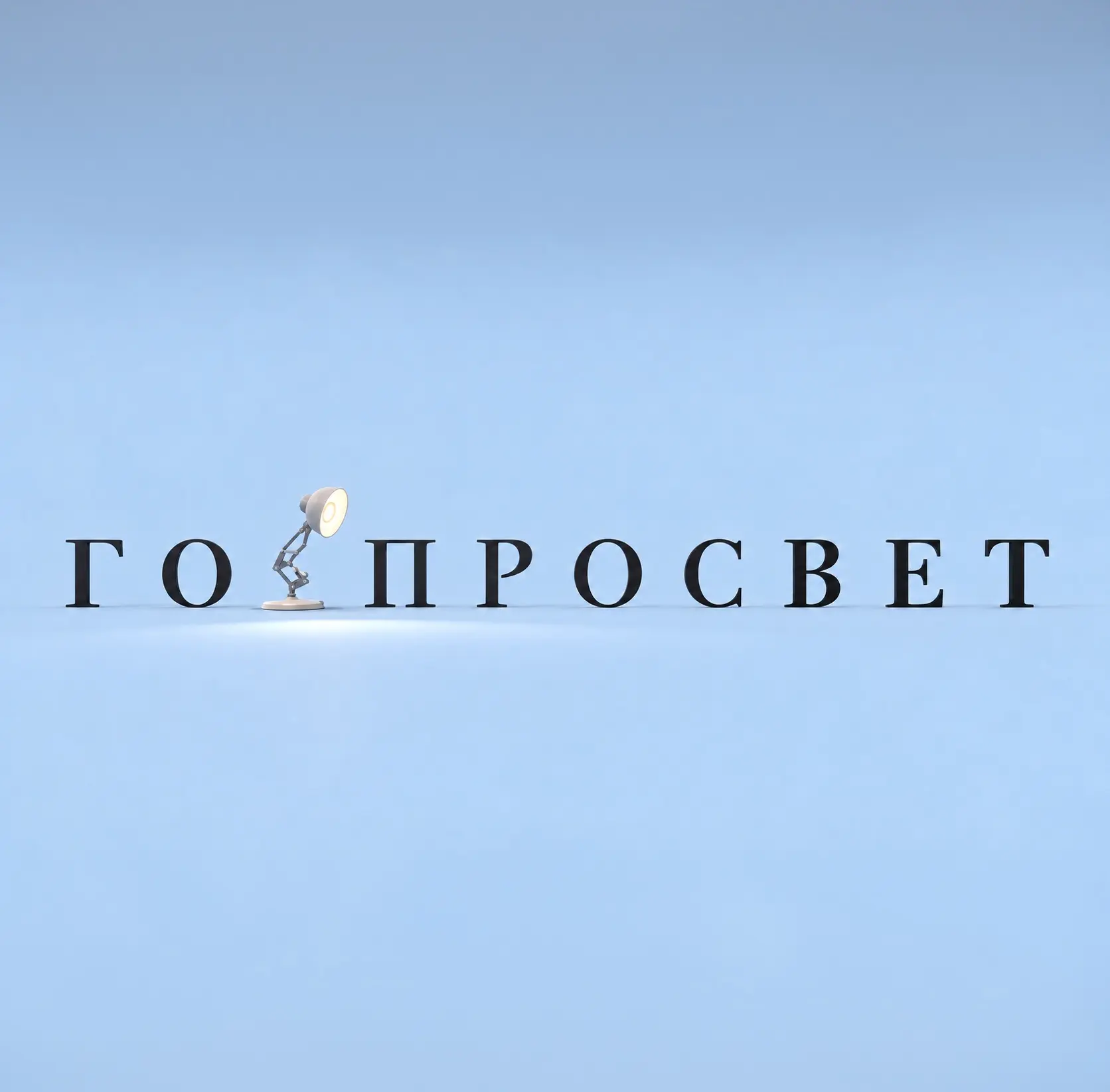 ГОРПРОСВЕТ — канал в мессенджере MAX