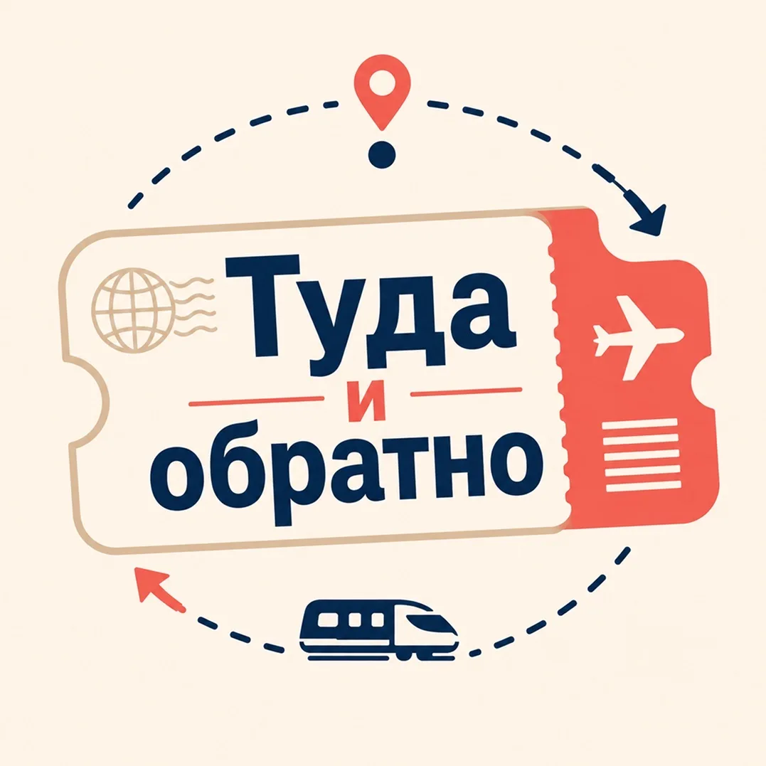 Туда и обратно — канал в мессенджере MAX