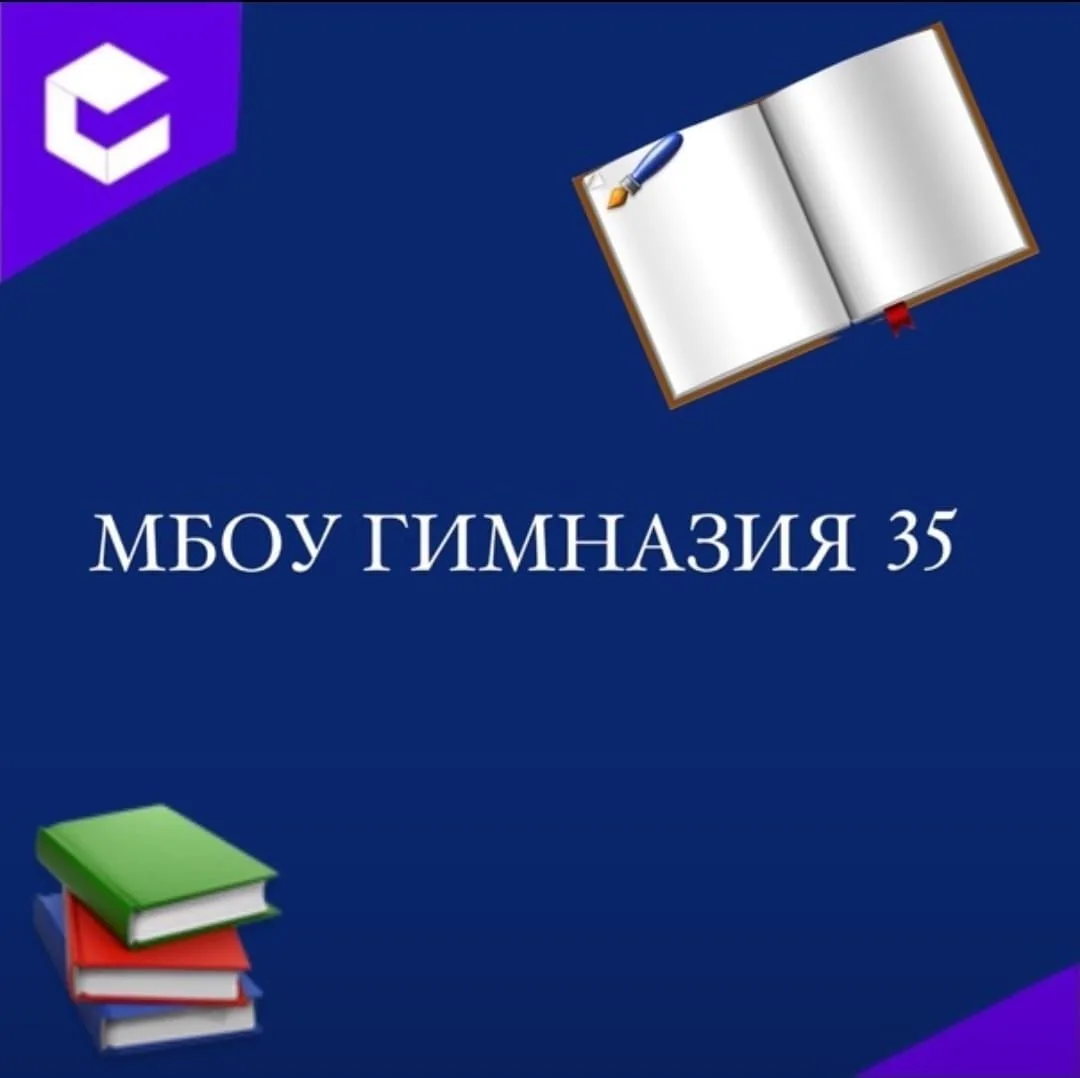 МБОУ "ГИМНАЗИЯ № 35" — канал в мессенджере MAX