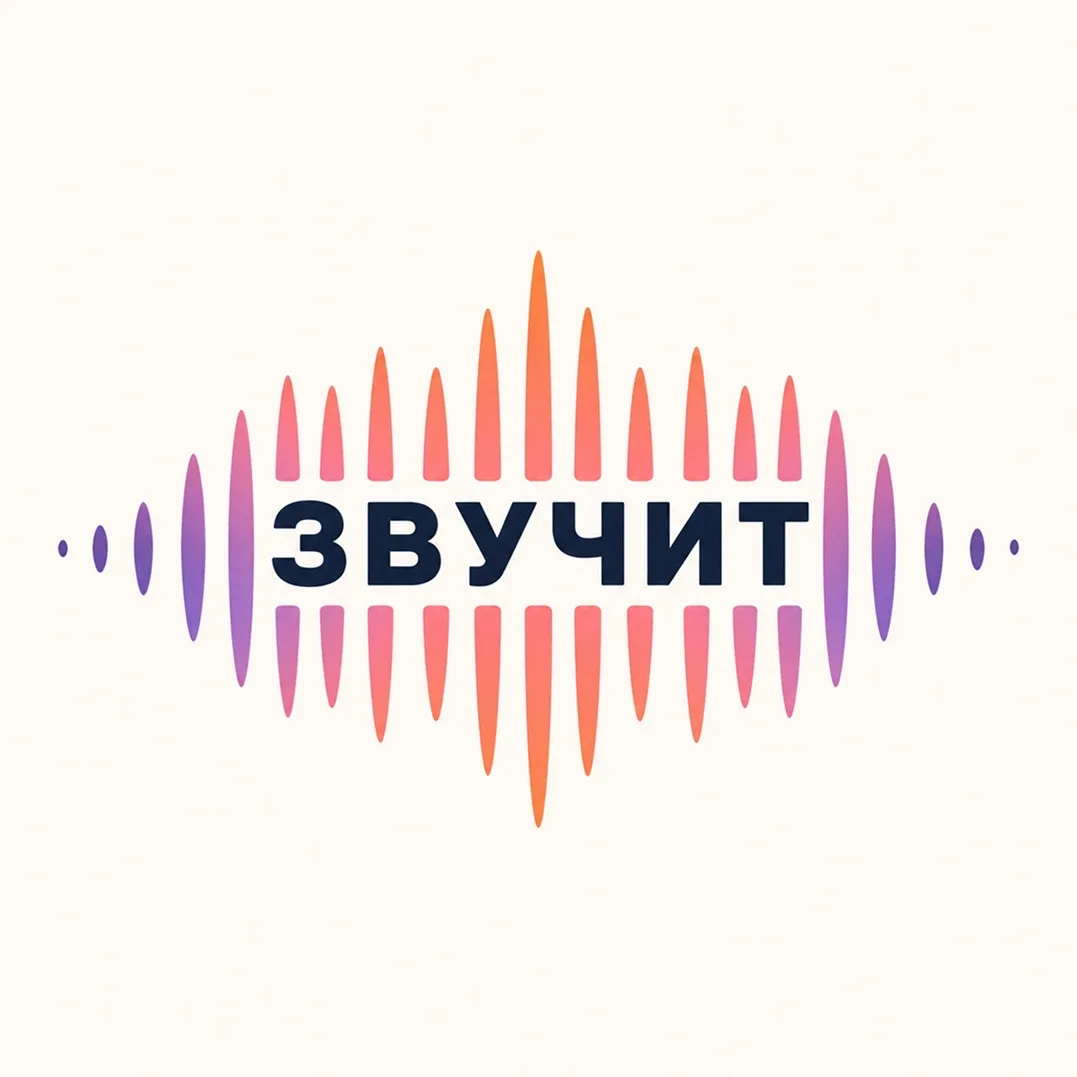 ЗВУЧИТ — канал в мессенджере MAX