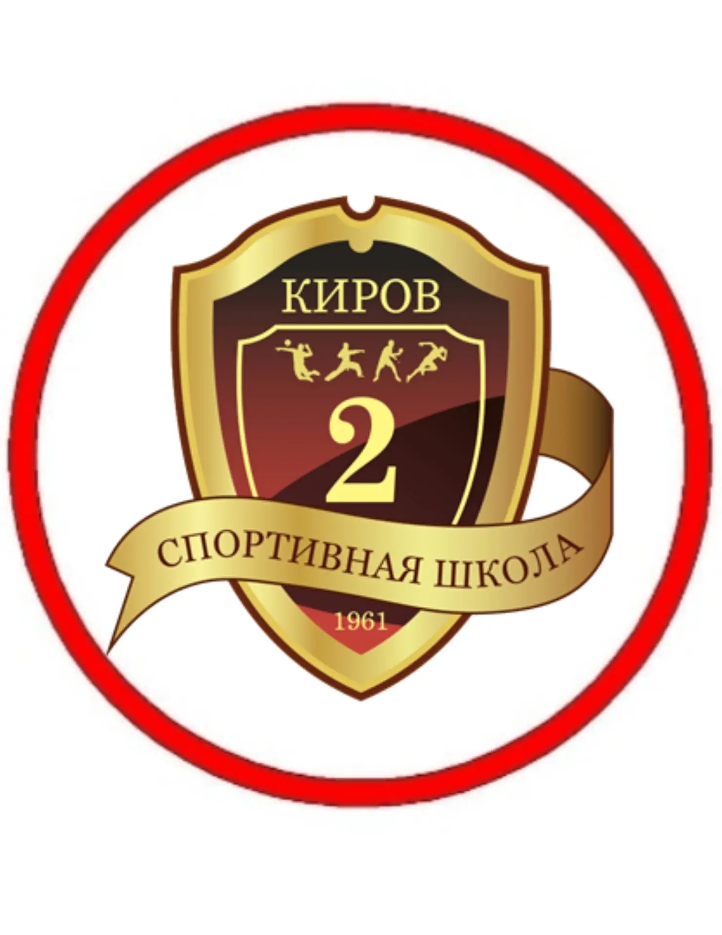 МБУ ДО «Спортивная школа №2» г. Кирова