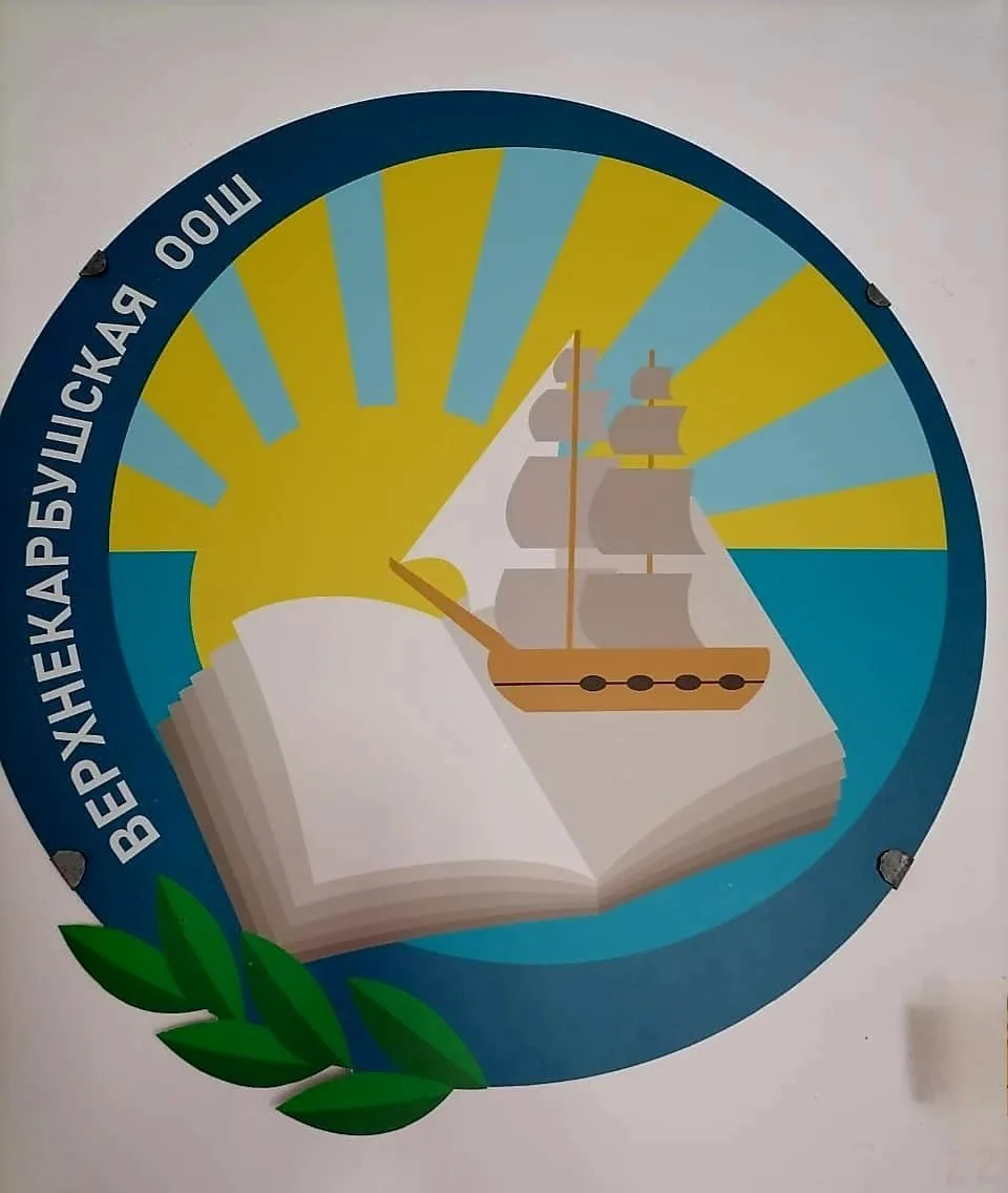 МБОУ "Верхнекарбушская ООШ" Омский район