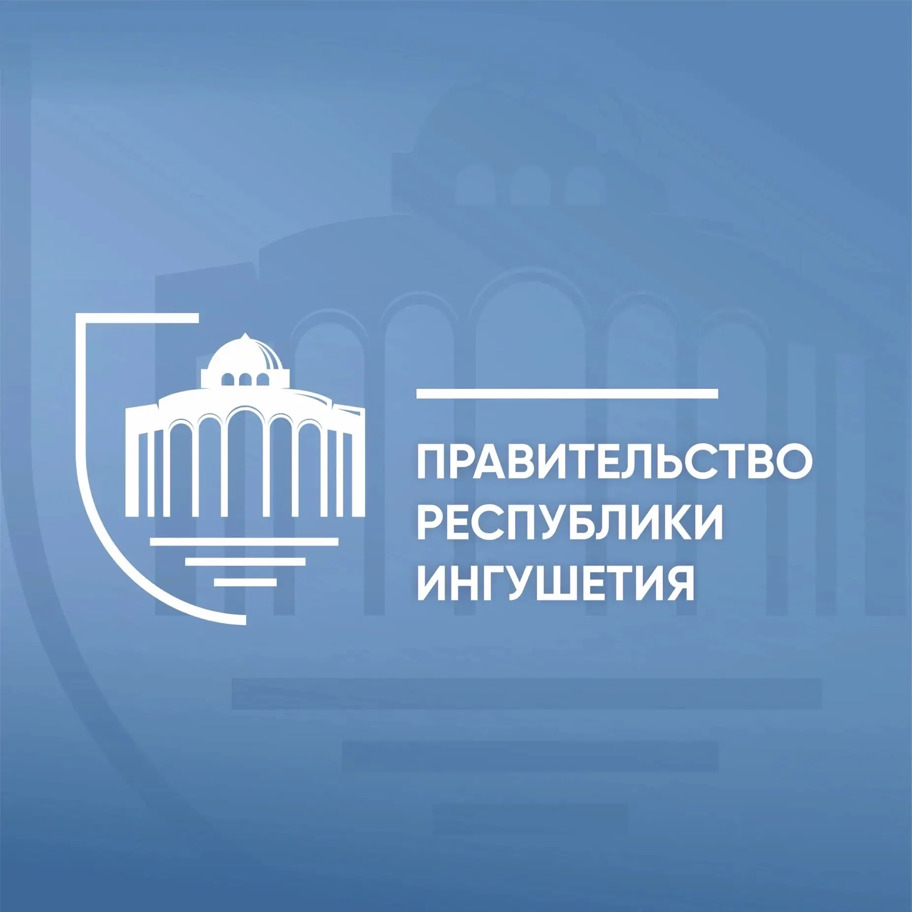 Правительство Ингушетии — канал в мессенджере MAX