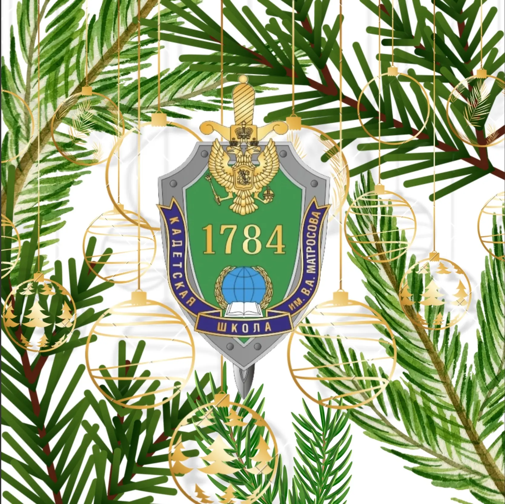 Кадетская школа №1784 имени В.А. Матросова — канал в мессенджере MAX