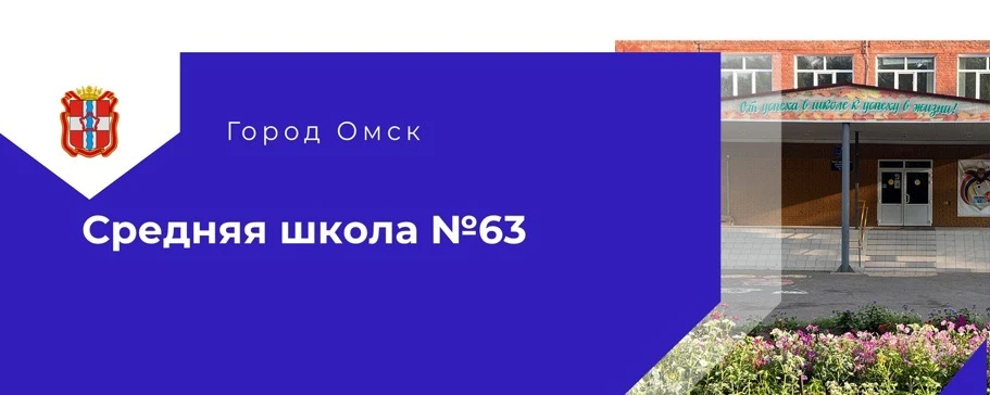 БОУ г.Омска "Средняя общеобразовательная школа №63"