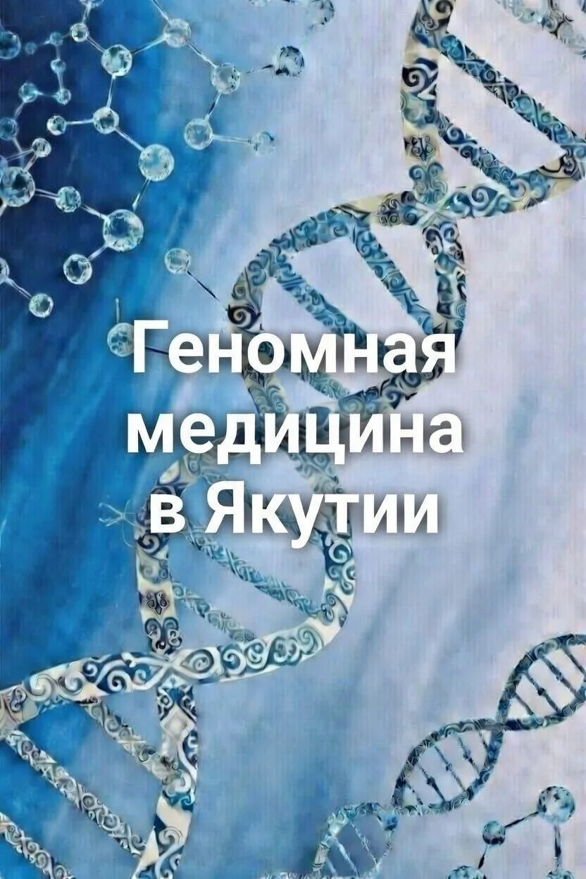 Геномная медицина в Якутии