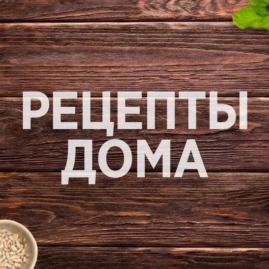 РЕЦЕПТЫ ЗДОРОВОЕ ПИТАНИЕ — канал в мессенджере MAX