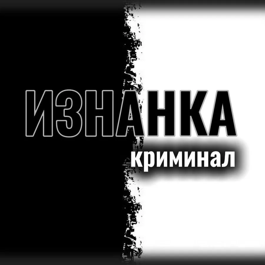 ИЗНАНКА | КРИМИНАЛ | 24/7 | ЧП | ДТП | НОВОСТИ — канал в мессенджере MAX
