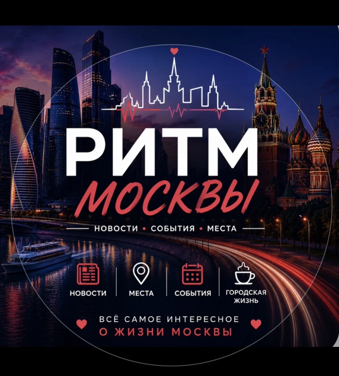 Ритм Москвы — канал в мессенджере MAX