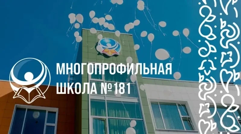 МБОУ "Многопрофильная школа 181" г. Казани