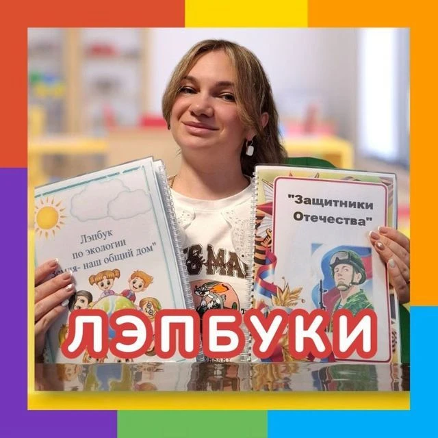 ДОШКОЛЬНИК И ВОСПИТАТЕЛЬ. ЛЭПБУКИ, ИГРЫ, ПОСОБИЯ