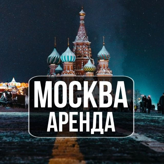 Аренда жилья в Москве|снять|сдать квартиру — канал в мессенджере MAX