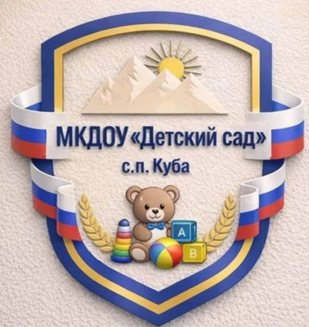 МКДОУ "Детский сад" с.п.Куба