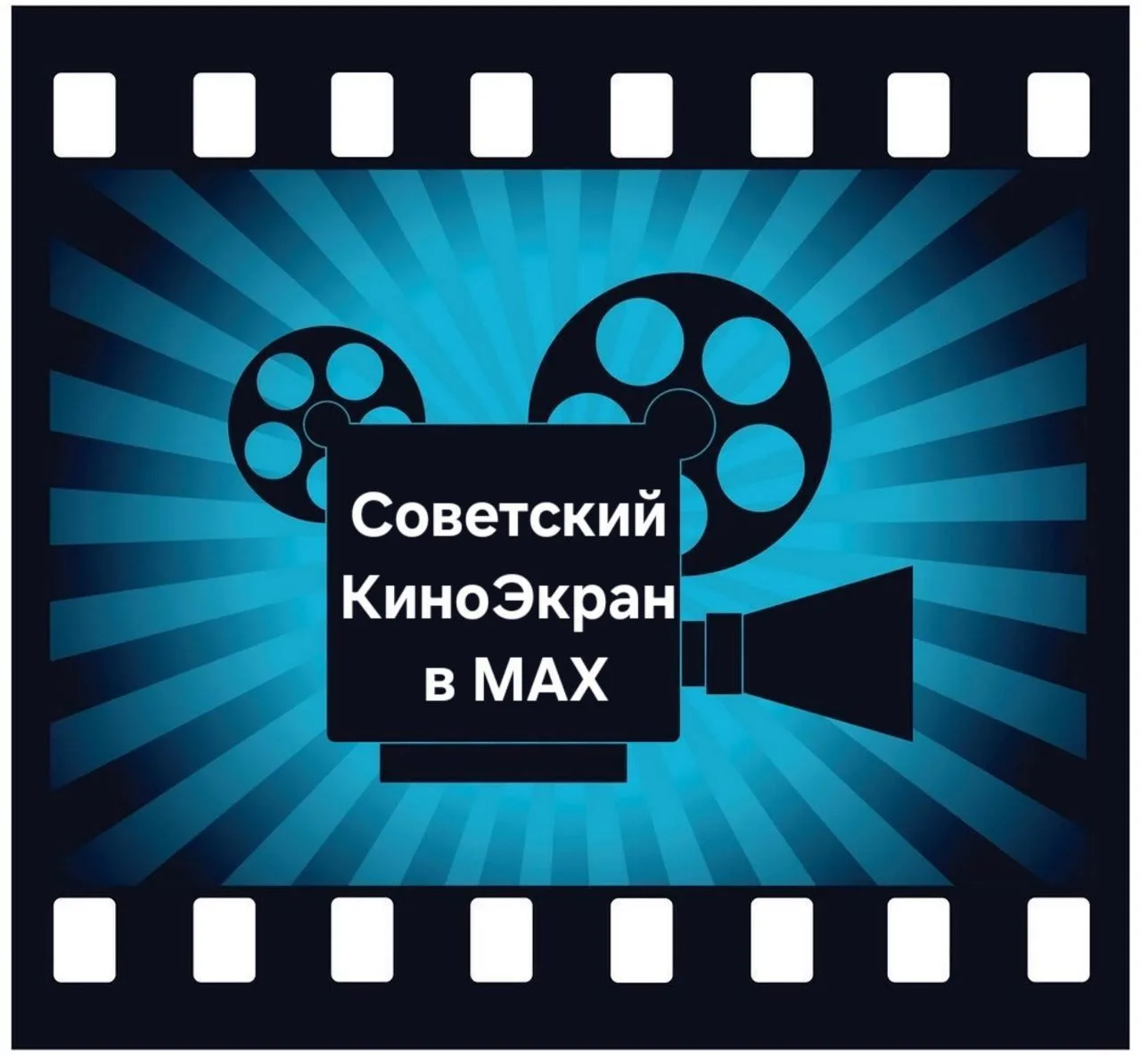 Советский КиноЭкран в МАХ