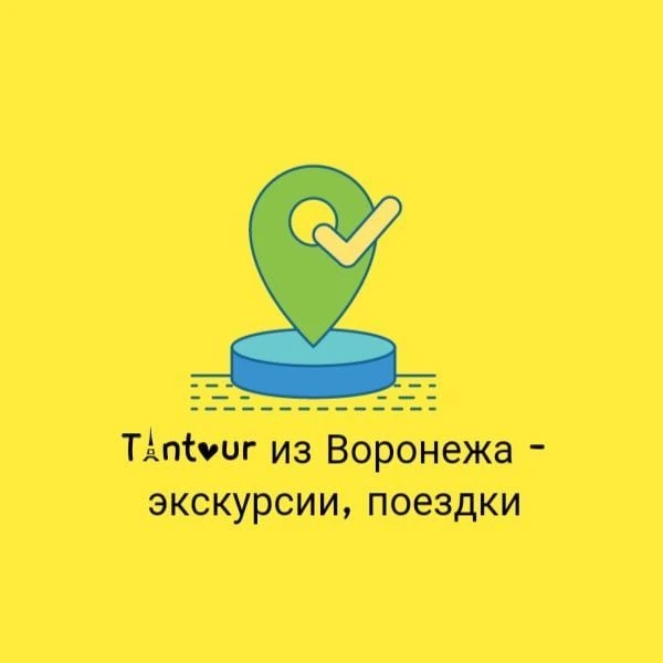 Тантур из Воронежа - экскурсии, поездки — канал в мессенджере MAX