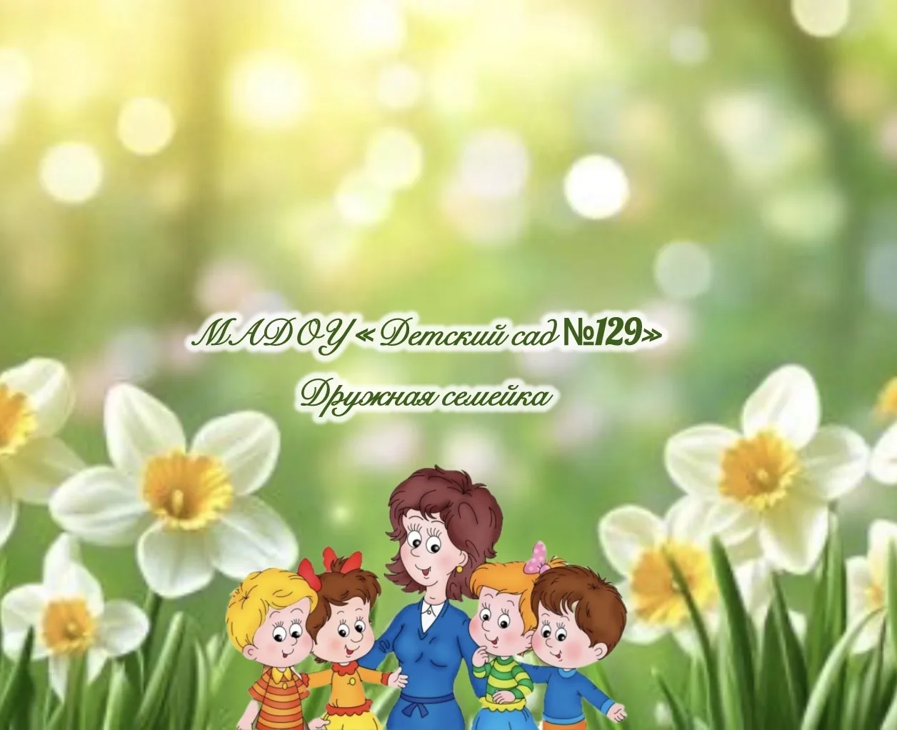 МАДОУ «Детский сад № 129”