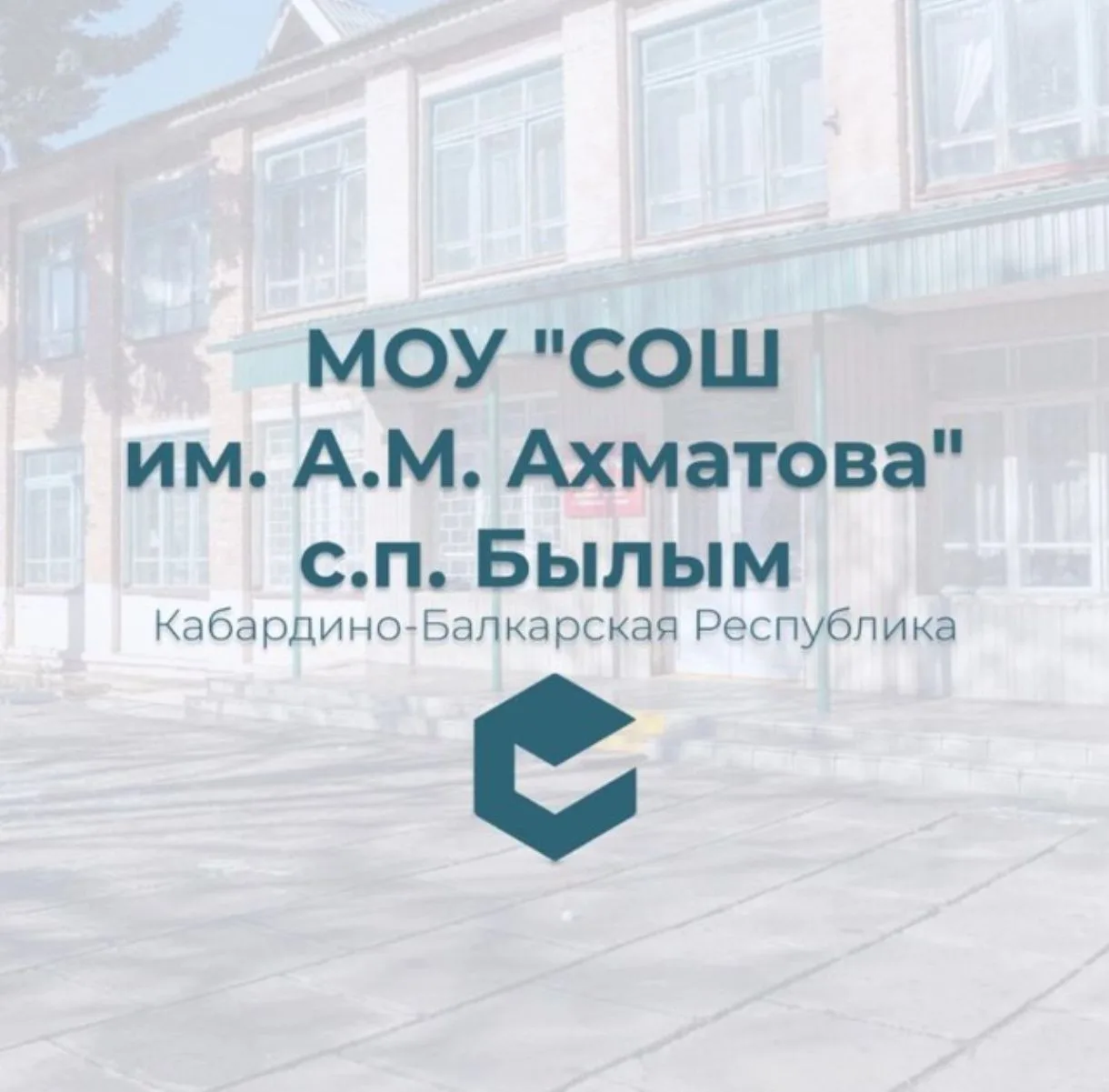 МОУ "СОШ имени А.М.Ахматова" с.п.Былым