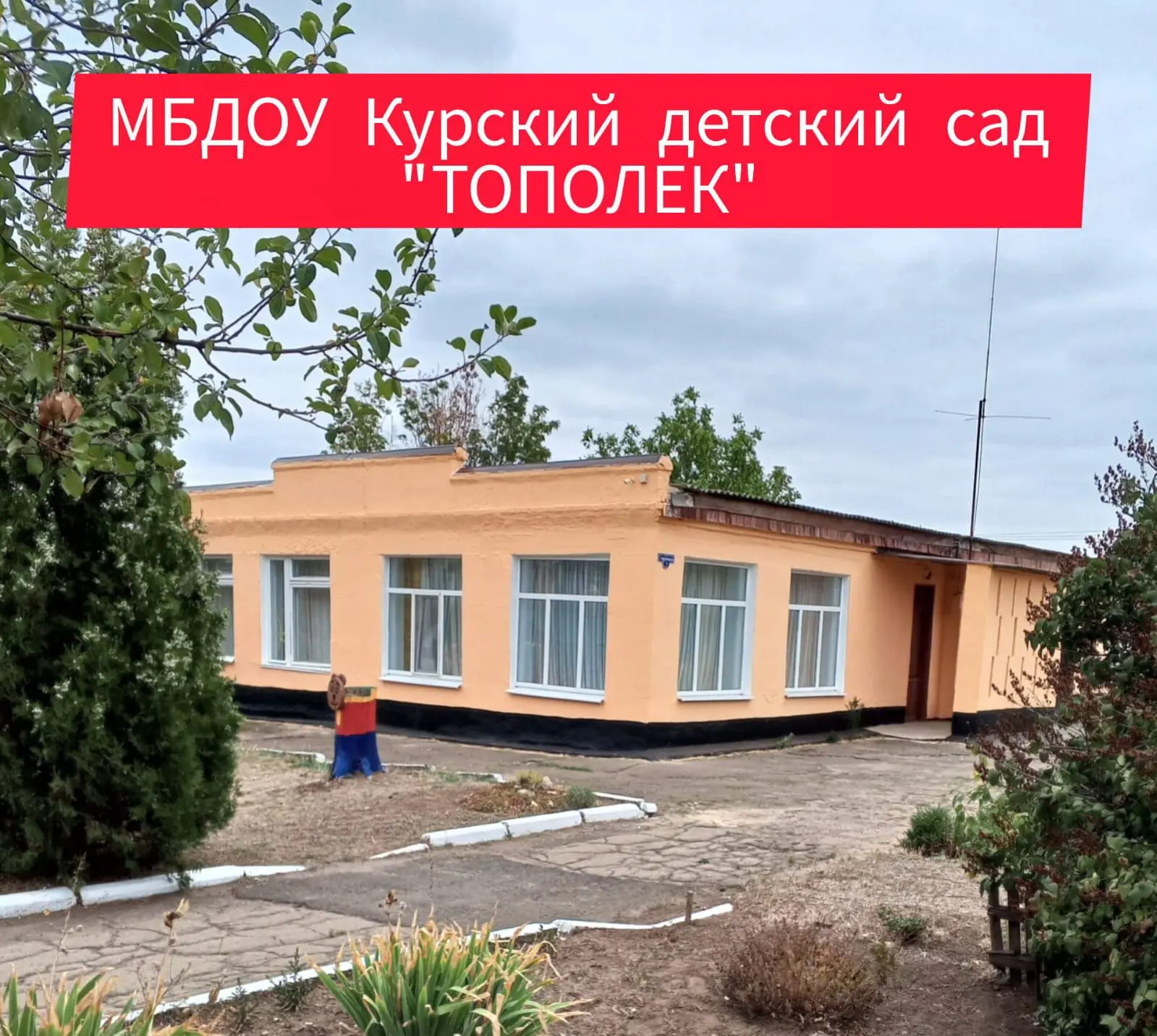 МБДОУ Курский детский сад Миллеровского района